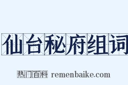 仙台秘府组词是什么意思的图片